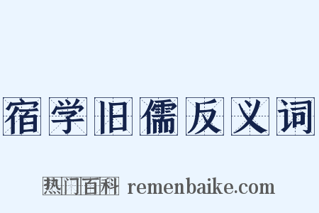 宿学旧儒反义词是什么意思的图片